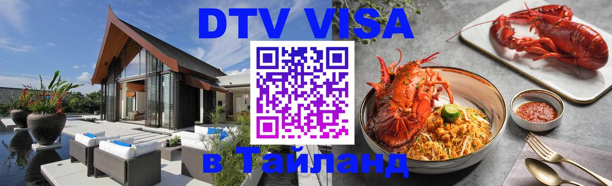 Стоимость и условия DTV визы — оформление в Таиланд под ключ - Рыбинск 