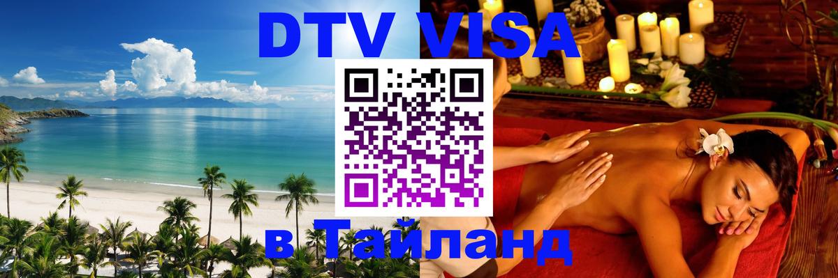 Стоимость и условия DTV визы — оформление в Таиланд под ключ - Рыбинск  19.11.2025 